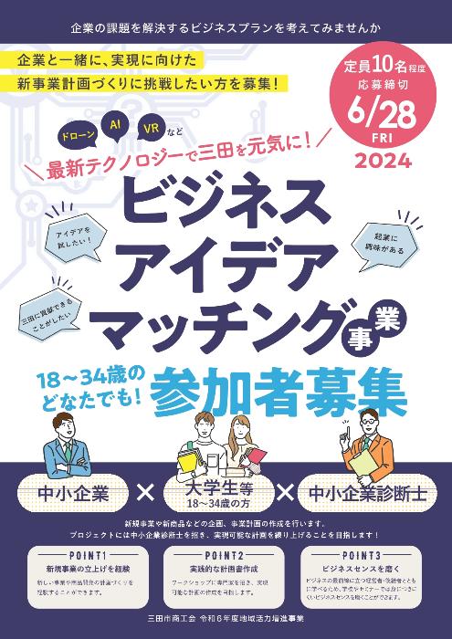 令和6年度ビジネスアイディアマッチング参加者募集チラシ