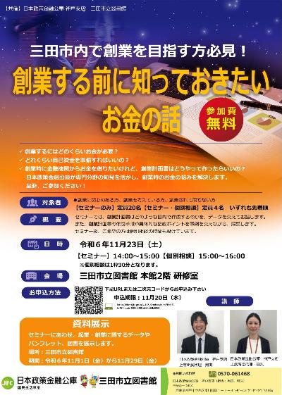 11月23日開催セミナー創業する前に知っておきたいお金の話チラシ
