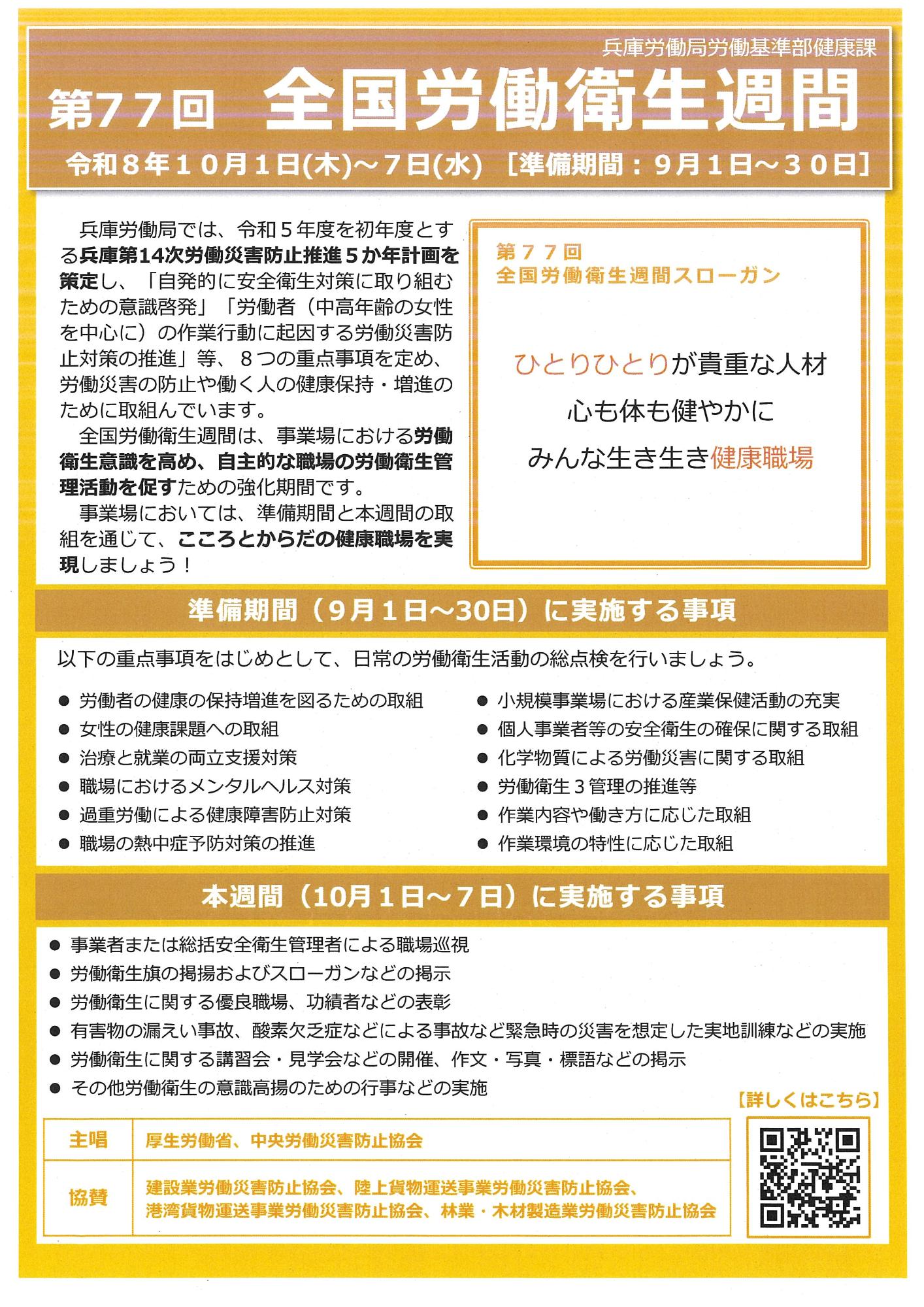 第77回全国労働衛生週間