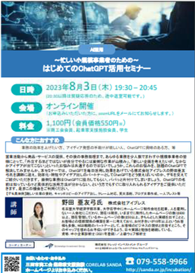 8月3日開催忙しい小規模事業者のためのはじめてのchatGPT活用セミナー