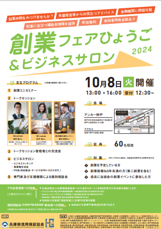 10月8日開催兵庫県信用保証協会創業フェアひょうご＆ビジネスサロン
