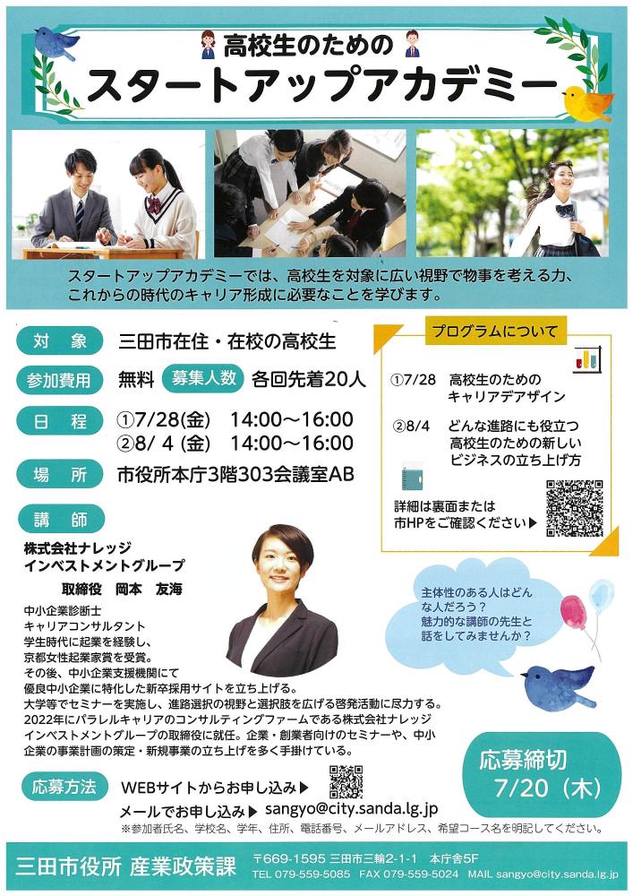 スタートアップアカデミー受講生募集