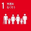 SDGs1貧困をなくそう