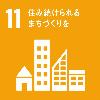 11住み続けられるまちづくりを