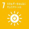 7エネルギーをみんなにそしてクリーンに