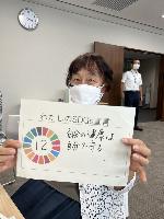 わたしのSDGs宣言12