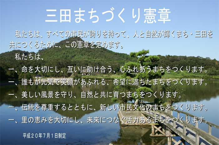 「三田まちづくり憲章」の条文