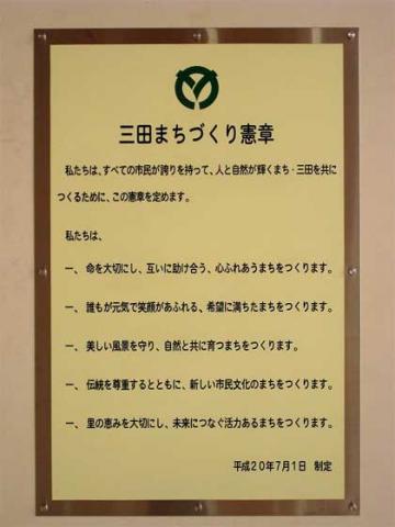 さとのねホール1階エントランスの壁面に掲示された憲章板の写真