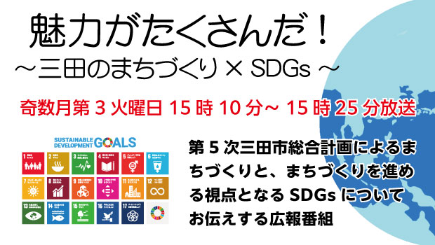 魅力がたくさんだ！～三田のまちづくりとSDGs～ 奇数月第3火曜日15時10分から15時25分放送