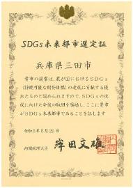 SDGs未来都市選定証