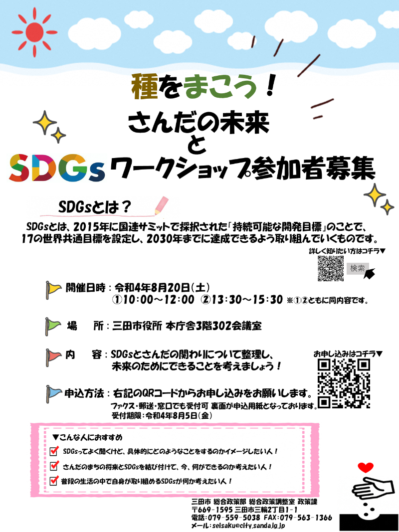 種をまこう！さんだの未来とSDGsワークショップ参加チラシ画像