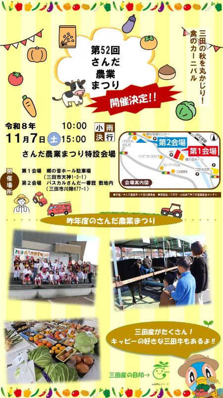 第52回さんだ農業まつりチラシ開催決定ver