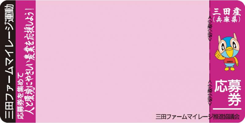 三田ファームマイレージ運動の応募券の見本写真