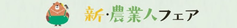 新・農業人フェア2025
