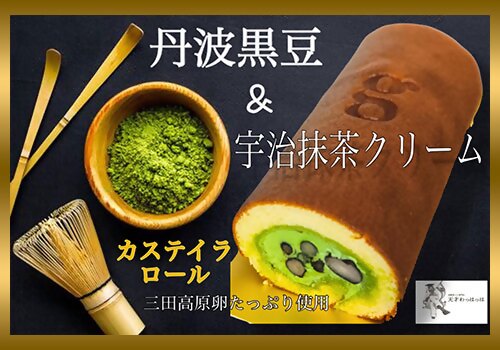 川上食品‗丹波黒大豆＆宇治抹茶クリームカステイラロール