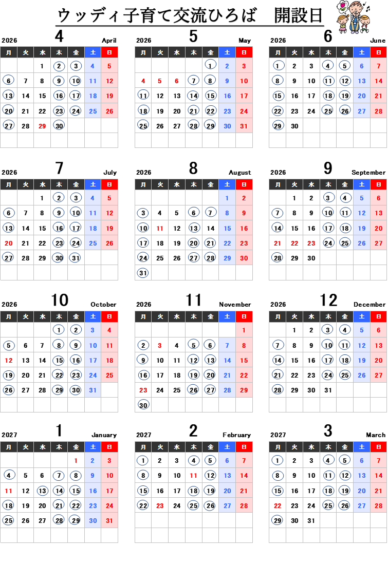 令和8年度ウッディ子育て交流ひろば開室日
