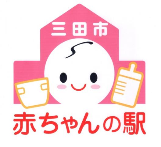 「赤ちゃんの駅」三田市赤ちゃんの家を示すロゴマーク