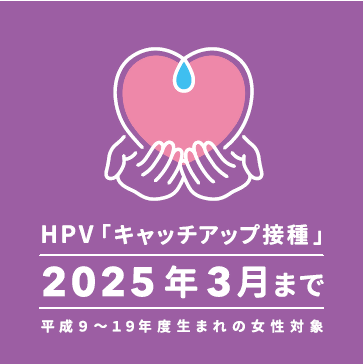 hpvキャッチアップ接種の勧奨