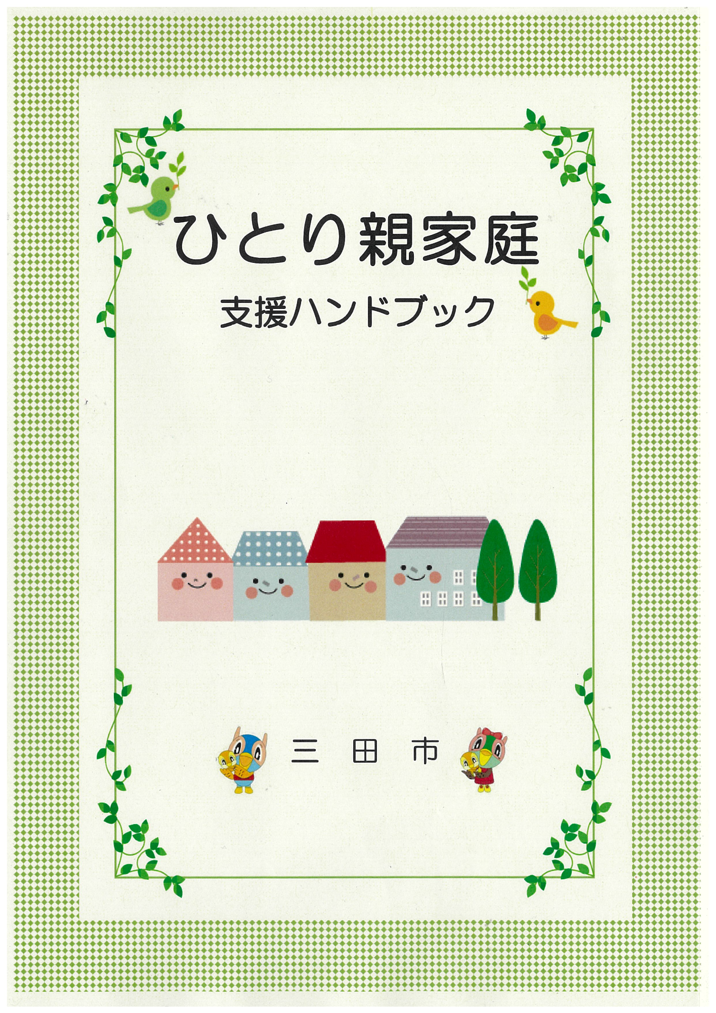 ひとり親家庭支援ハンドブック