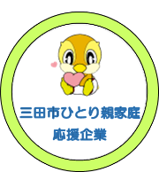 ひとり親家庭応援企業ロゴ