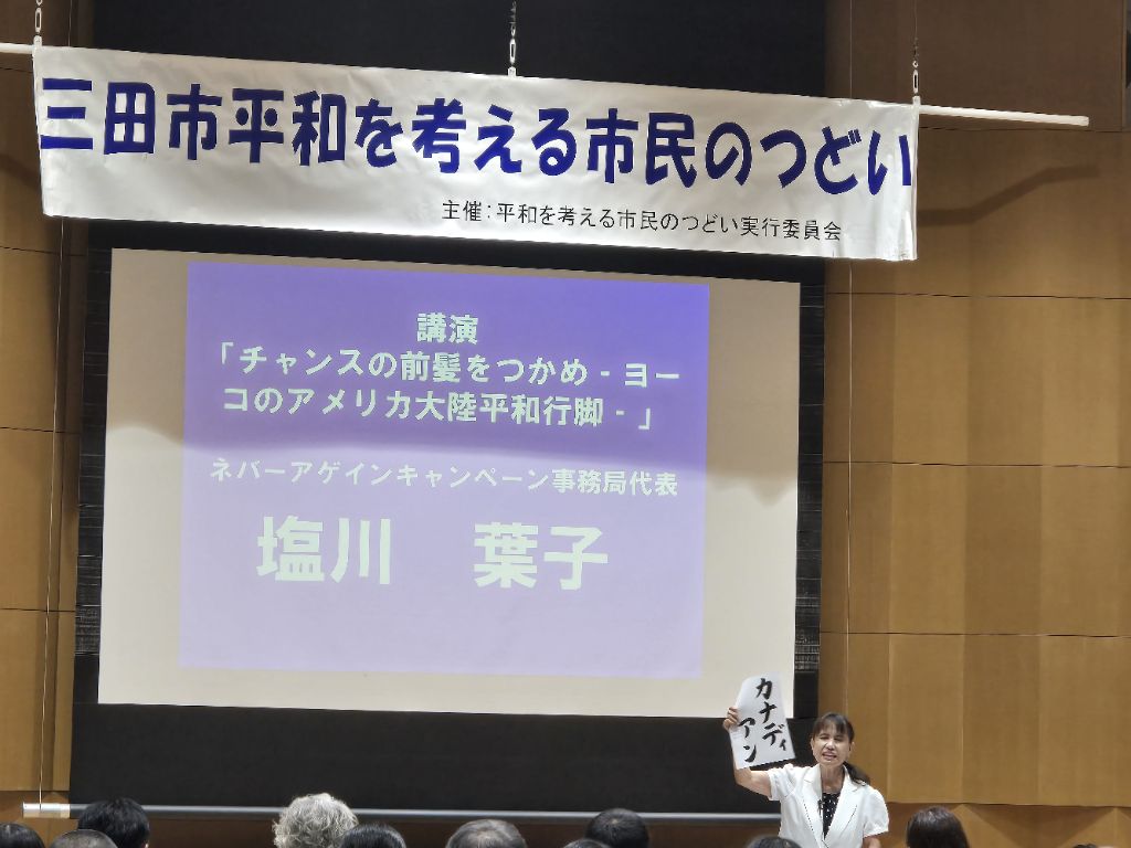講演「ヨーコのアメリカ大陸平和行脚『チャンスの前髪をつかめ』」、講師  塩川 葉子さん