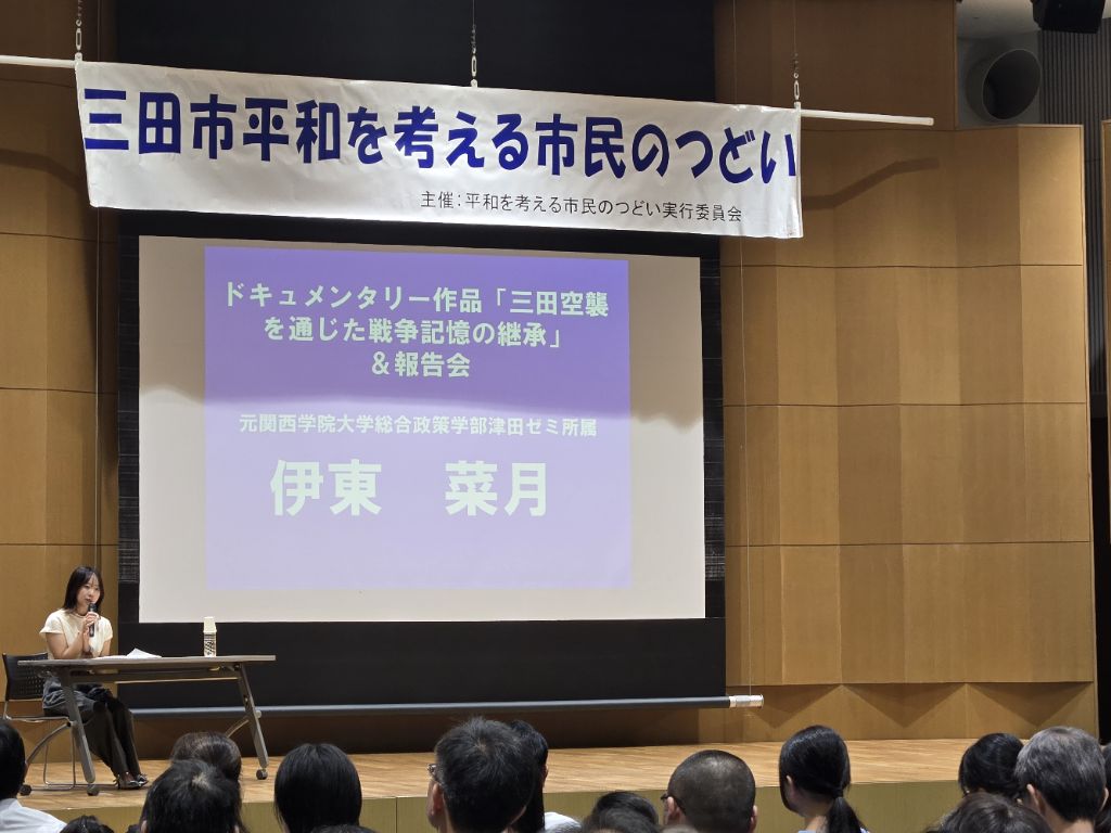 ドキュメンタリー作品「三田空襲を通じた戦争記憶の継承」＆報告会、講師 伊東 菜月さん