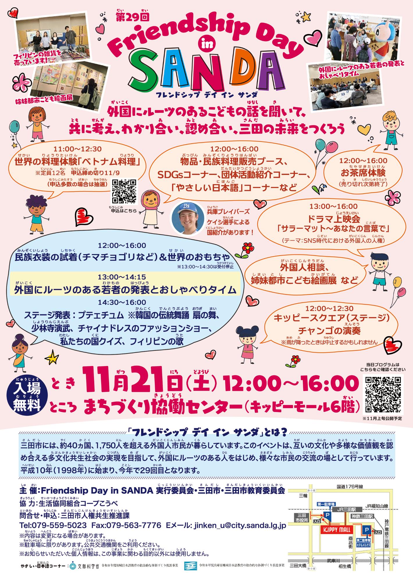 第29回Friendship Day in  SANDA（表）