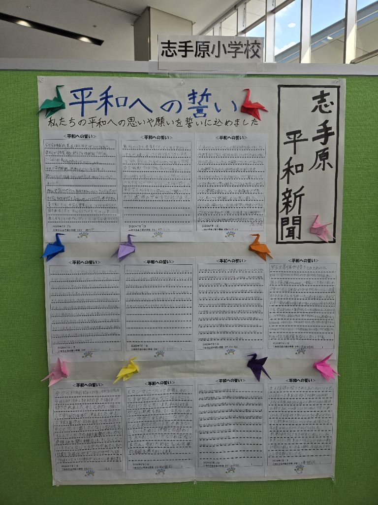 市内小学生の平和新聞（志手原小学校）