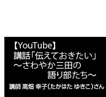 伝えておきたい～さわやか三田の語り部たち～