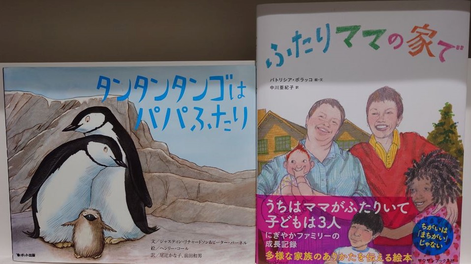 展示本の例1（タンタンタンゴはパパふたり、ふたりママの家で）