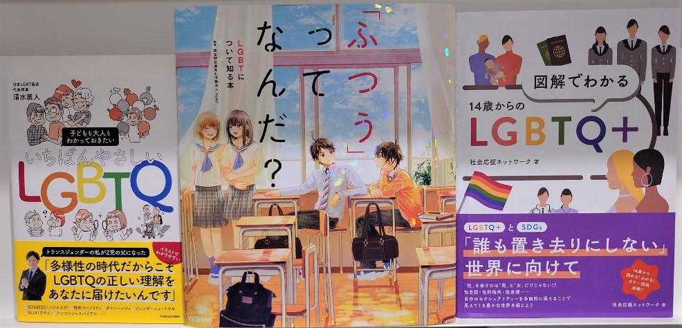 展示本の例2（いちばんやさしいLGBTQ、ふつうってなんだ？、14歳からの図解でわかるLGBTQ+）