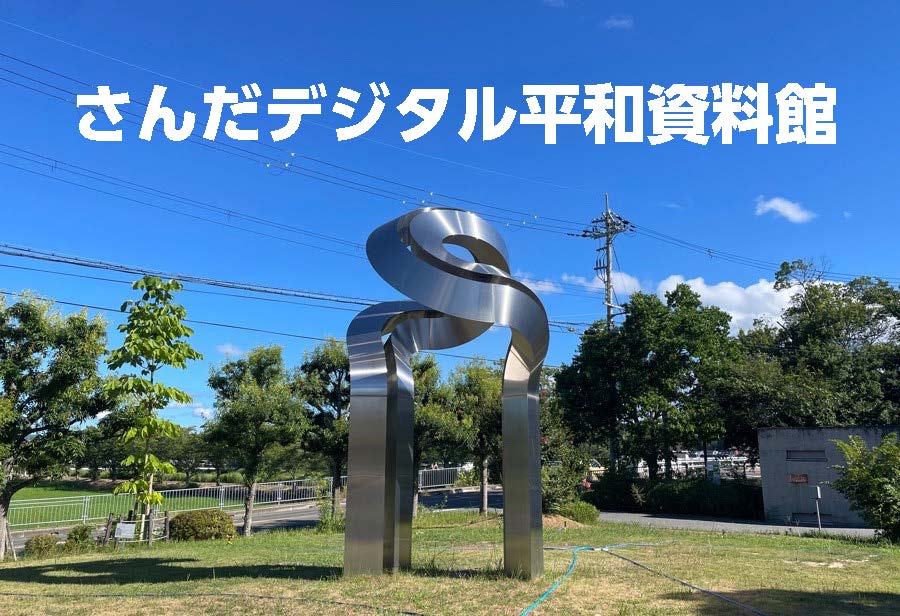 さんだデジタル平和資料館