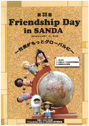 地球儀の上にいろいろな民族が手をつなぎ縦に円周上に乗っている模型がグローバル社会を表す「第23回 Friendship Day in SANDA」の表紙