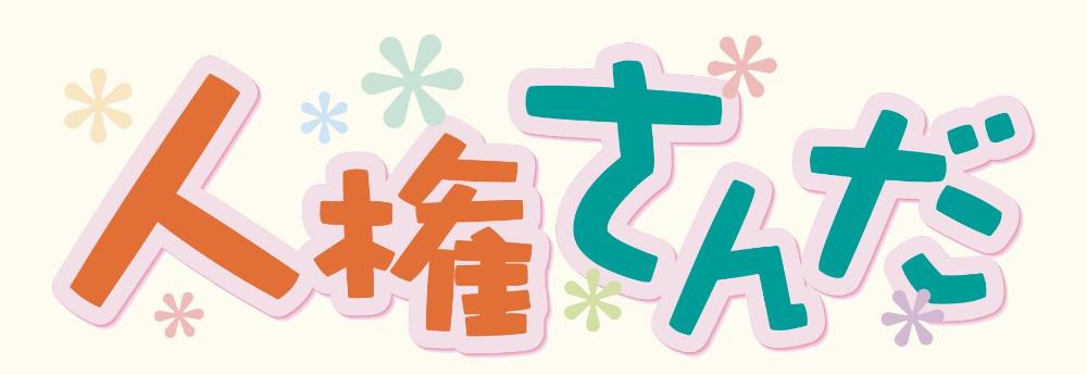 人権啓発誌「人権さんだ」