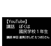 YouTube ぼくは國民学校1年生