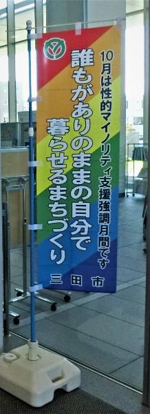 性的マイノリティ支援強調月間啓発のぼり