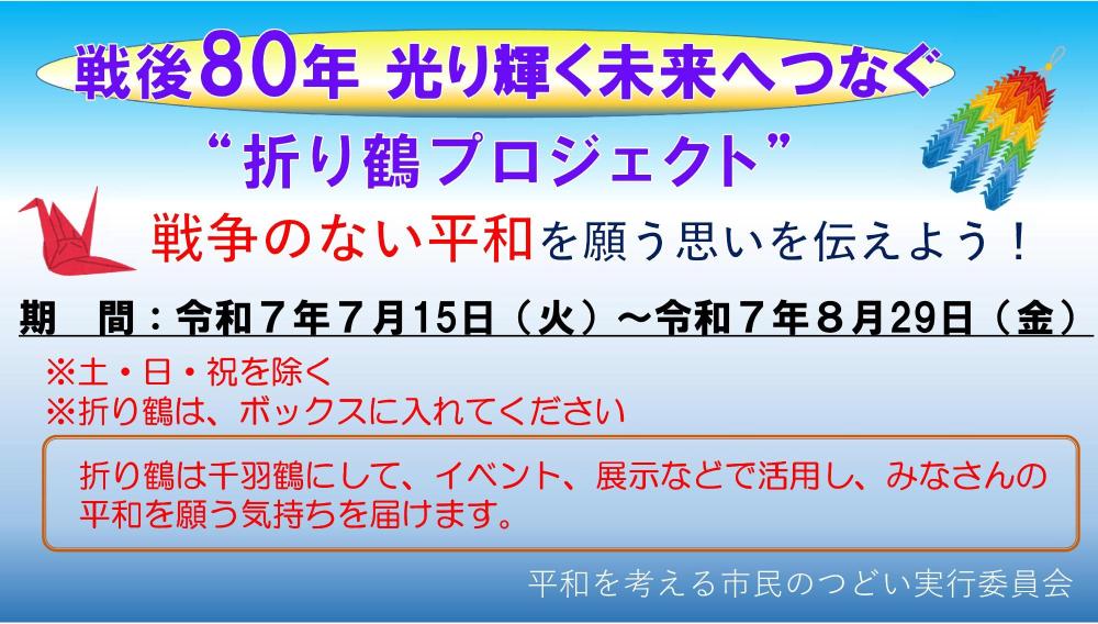 折り鶴プロジェクト・コーナー