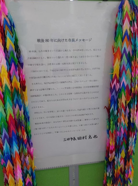 戦後80年に向けた市長メッセージ（展示）