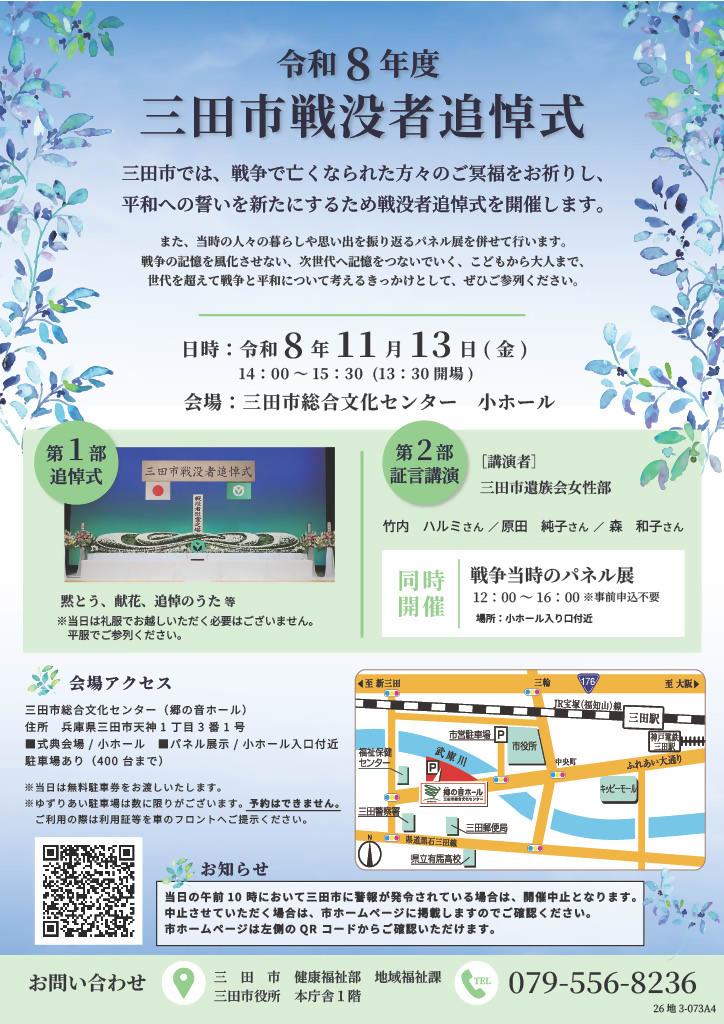 令和8年度三田市戦没者追悼式開催案内チラシ