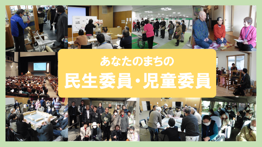 あなたのまちの～民生委員・児童委員～