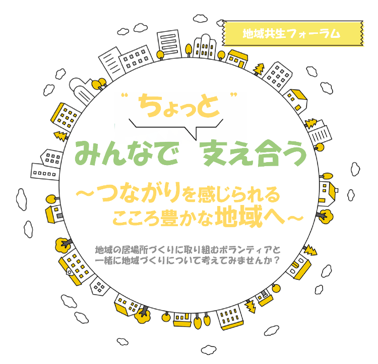 地域共生フォーラム