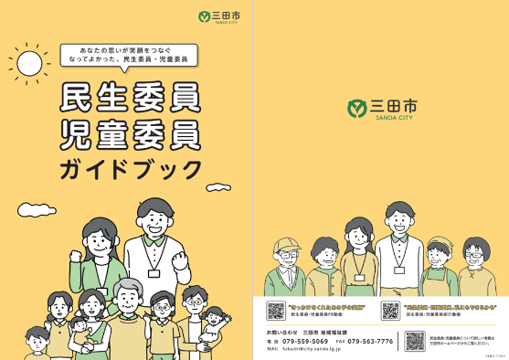 民生委員・児童委員ガイドブック