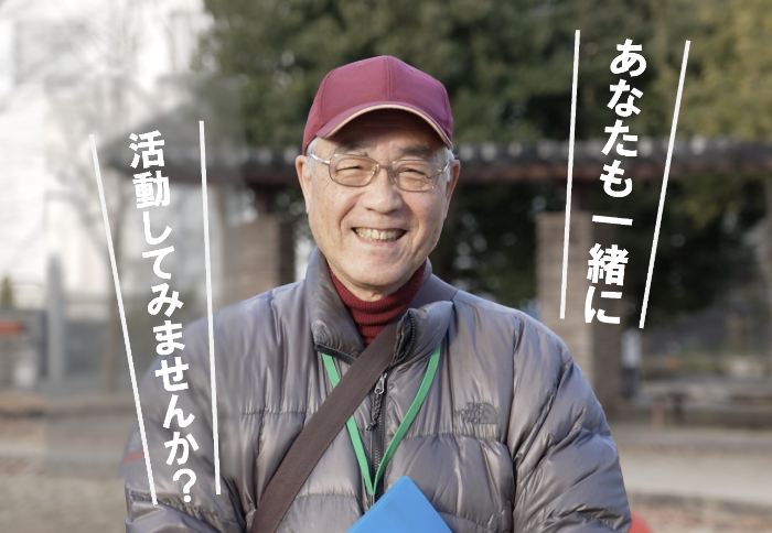 あなたも一緒に活動してみませんか？