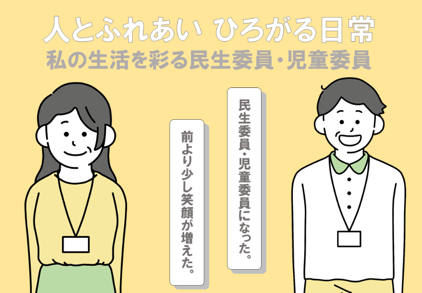 民生委員・児童委員周知・啓発