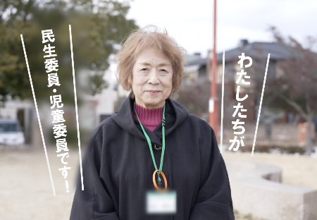 民生委員・児童委員