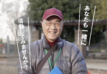 あなたも民生委員・児童委員として活動しませんか？