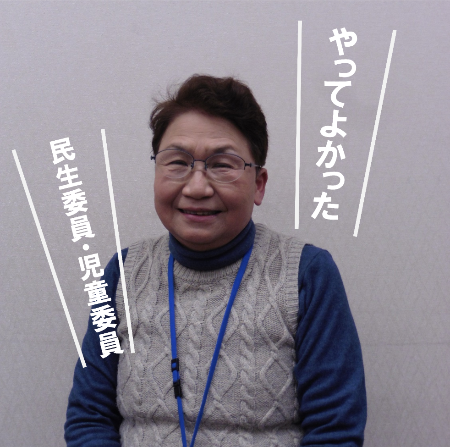 民生委員・児童委員の声