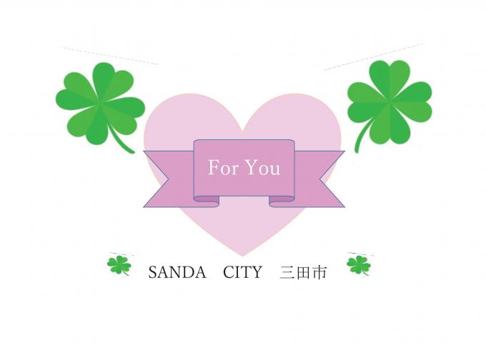 「For You」と書かれたリボンに包まれたピンク色のハートマークと4つ葉のクローバーが並んでいる SANDA CITY 三田市の配布専用カードのイラスト