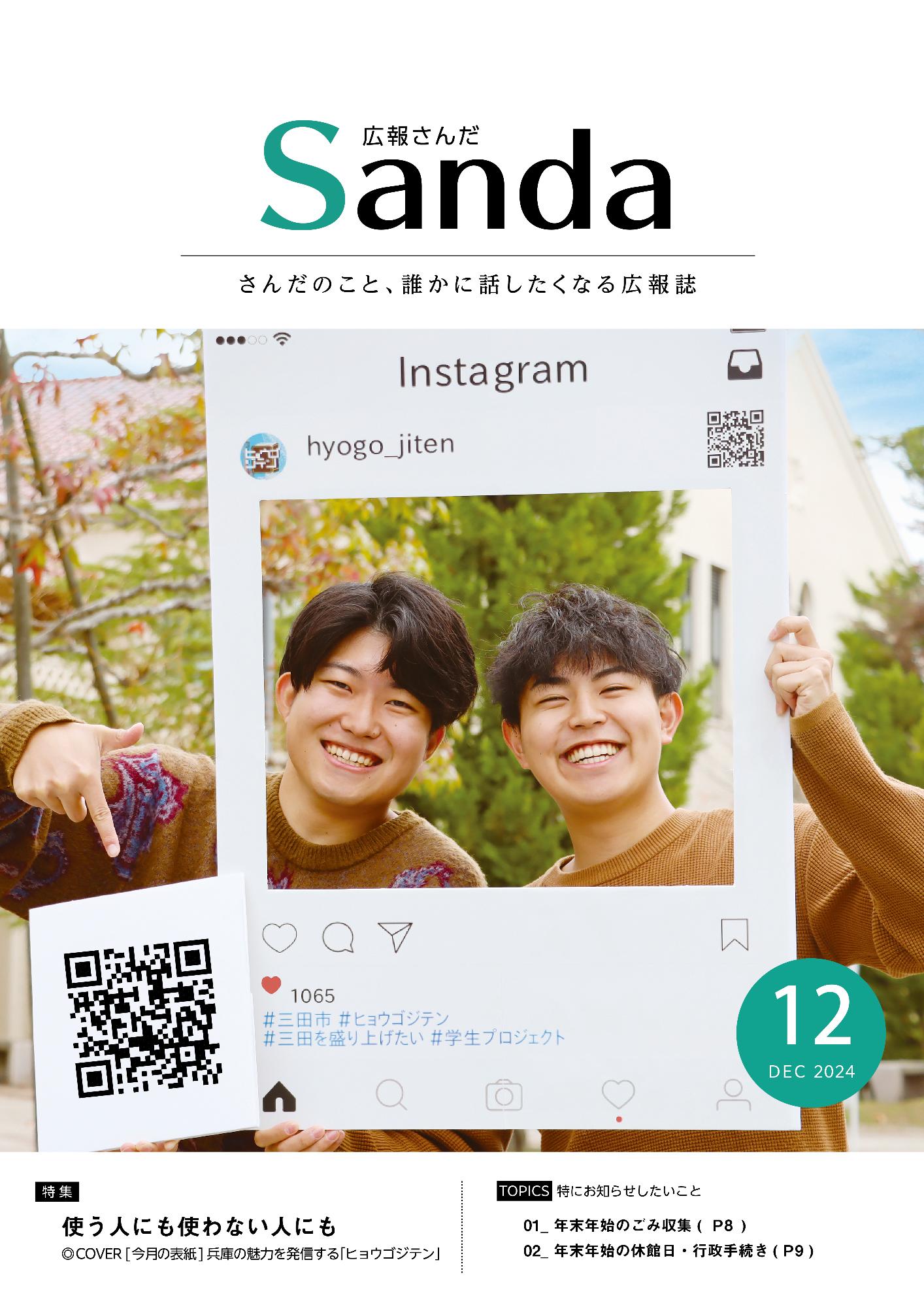 広報さんだ令和6年12月号表紙