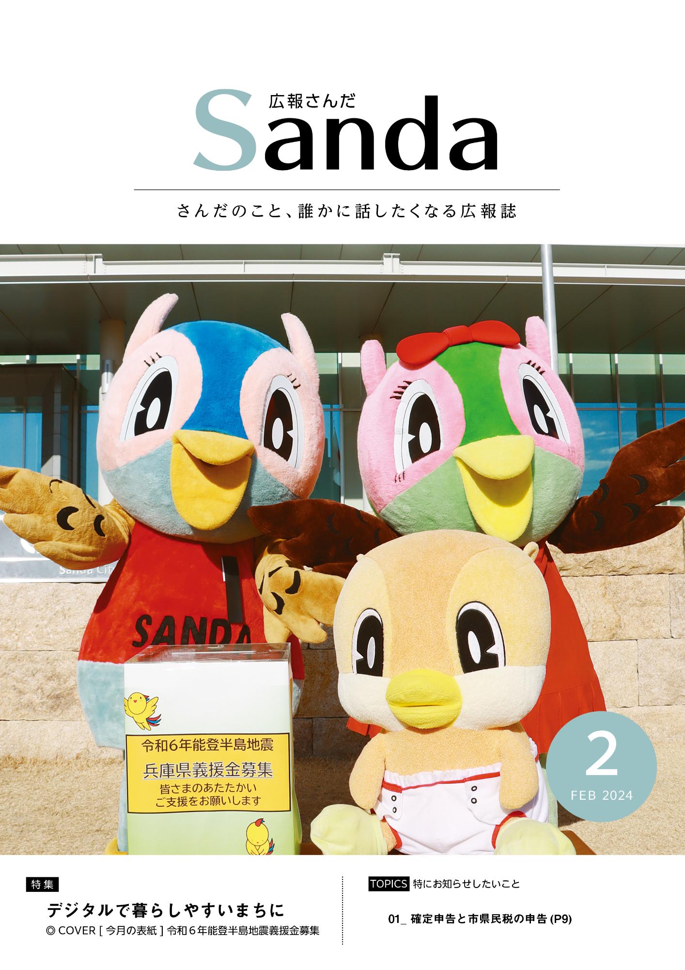 広報さんだ令和6年2月号表紙